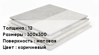Керамогранит 12 300х300 матовая коричневый